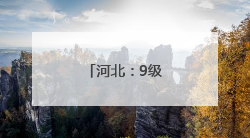 河北：9级大风来了！