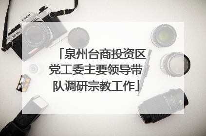 泉州台商投资区党工委主要领导带队调研宗教工作