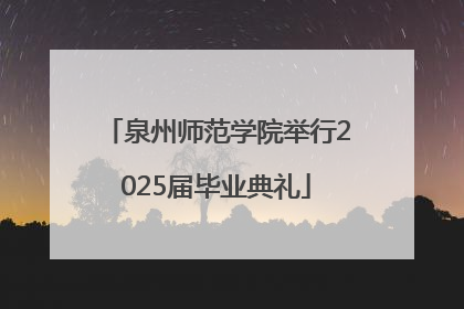 泉州师范学院举行2025届毕业典礼