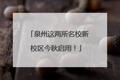 泉州这两所名校新校区今秋启用！