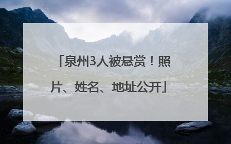 泉州3人被悬赏！照片、姓名、地址公开