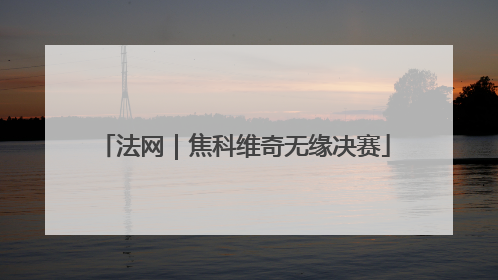 法网｜焦科维奇无缘决赛