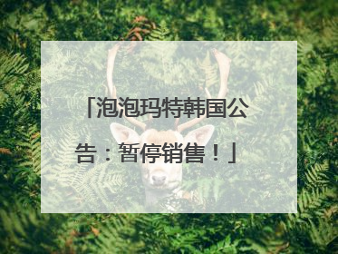 泡泡玛特韩国公告：暂停销售！
