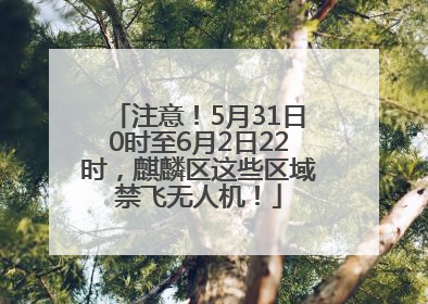 注意！5月31日0时至6月2日22时，麒麟区这些区域禁飞无人机！