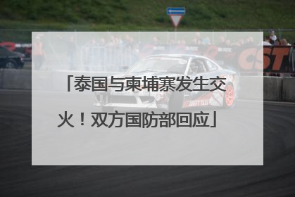 泰国与柬埔寨发生交火！双方国防部回应