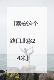 泰安这个路口北移24米