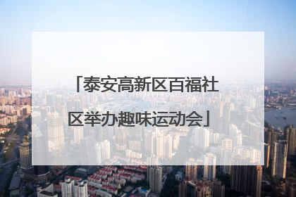 泰安高新区百福社区举办趣味运动会