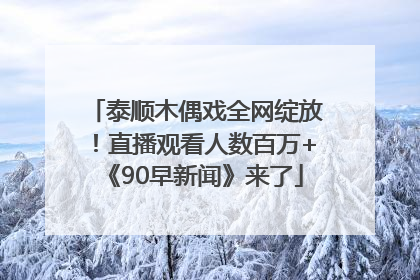 泰顺木偶戏全网绽放！直播观看人数百万+《90早新闻》来了