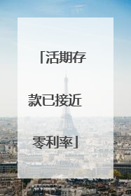 活期存款已接近零利率