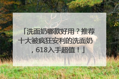 洗面奶哪款好用？推荐十大被疯狂安利的洗面奶，618入手超值！