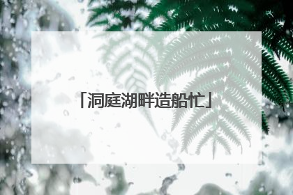 洞庭湖畔造船忙
