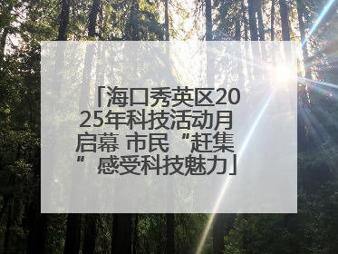 海口秀英区2025年科技活动月启幕 市民“赶集”感受科技魅力