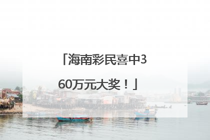 海南彩民喜中360万元大奖！