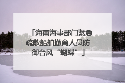 海南海事部门紧急疏散船舶撤离人员防御台风“蝴蝶”