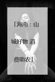 海南：山城好物 消费助农