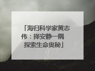 海归科学家黄志伟：择安静一隅 探索生命奥秘
