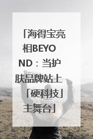 海得宝亮相BEYOND：当护肤品牌站上「硬科技」主舞台