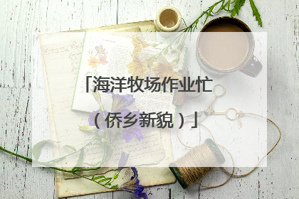 海洋牧场作业忙（侨乡新貌）