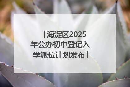 海淀区2025年公办初中登记入学派位计划发布