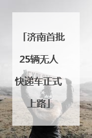 济南首批25辆无人快递车正式上路