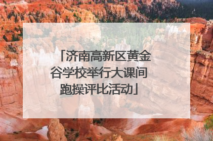 济南高新区黄金谷学校举行大课间跑操评比活动
