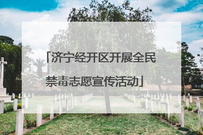 济宁经开区开展全民禁毒志愿宣传活动