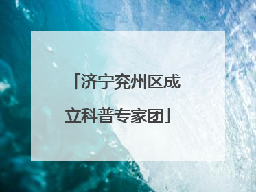 济宁兖州区成立科普专家团