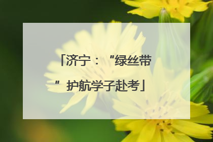 济宁：“绿丝带”护航学子赴考