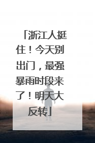 浙江人挺住！今天别出门，最强暴雨时段来了！明天大反转
