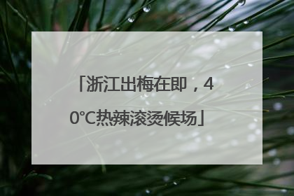 浙江出梅在即，40℃热辣滚烫候场