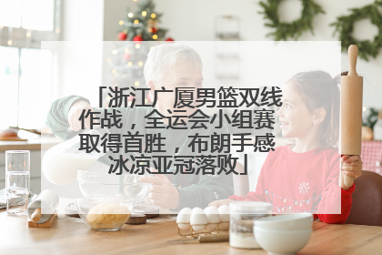 浙江广厦男篮双线作战，全运会小组赛取得首胜，布朗手感冰凉亚冠落败