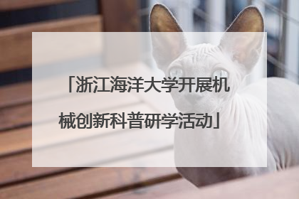 浙江海洋大学开展机械创新科普研学活动