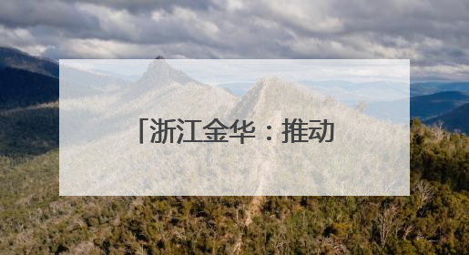 浙江金华：推动科技创新引领高新技术产业发展
