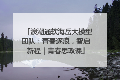 浪潮通软海岳大模型团队：青春逐浪，智启新程｜青春思政课