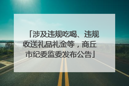 涉及违规吃喝、违规收送礼品礼金等，商丘市纪委监委发布公告
