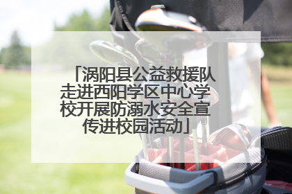 涡阳县公益救援队走进西阳学区中心学校开展防溺水安全宣传进校园活动