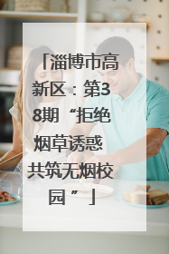 淄博市高新区：第38期“拒绝烟草诱惑 共筑无烟校园 ”