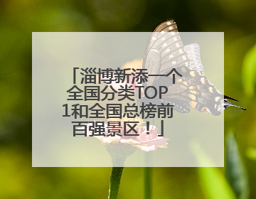 淄博新添一个全国分类TOP1和全国总榜前百强景区！