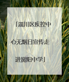 淄川区疾控中心无烟日宣传走进黉阳中学