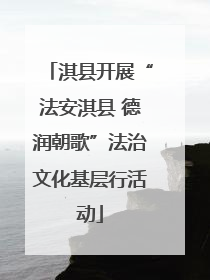 淇县开展“法安淇县 德润朝歌”法治文化基层行活动