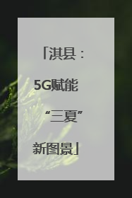 淇县：5G赋能“三夏”新图景