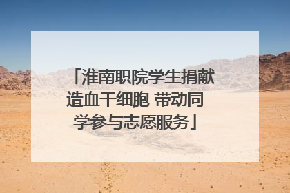 淮南职院学生捐献造血干细胞 带动同学参与志愿服务