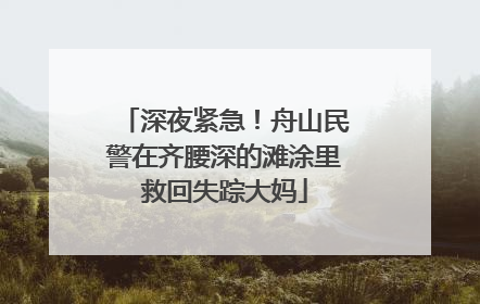 深夜紧急！舟山民警在齐腰深的滩涂里救回失踪大妈