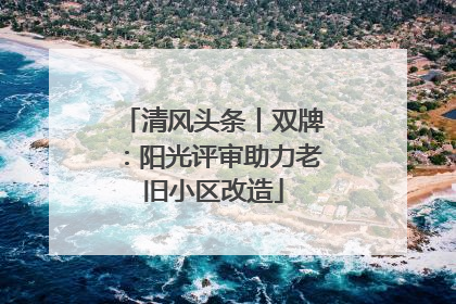 清风头条丨双牌：阳光评审助力老旧小区改造