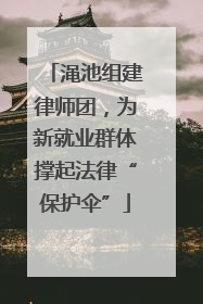 渑池组建律师团，为新就业群体撑起法律“保护伞”