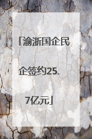 渝浙国企民企签约25.7亿元