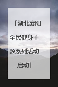 湖北襄阳全民健身主题系列活动启动