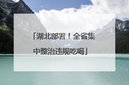 湖北部署！全省集中整治违规吃喝