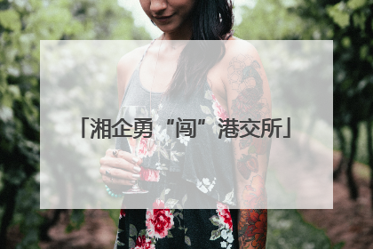 湘企勇“闯”港交所
