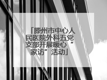 滕州市中心人民医院外科五党支部开展暖心“家访”活动